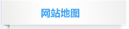 網(wǎng)站地圖